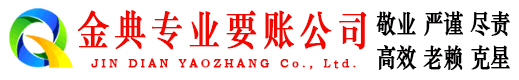 吴川金典要账公司